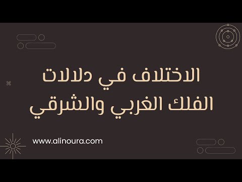 اختلاف الدلالات في الفلك الغربي والشرقي