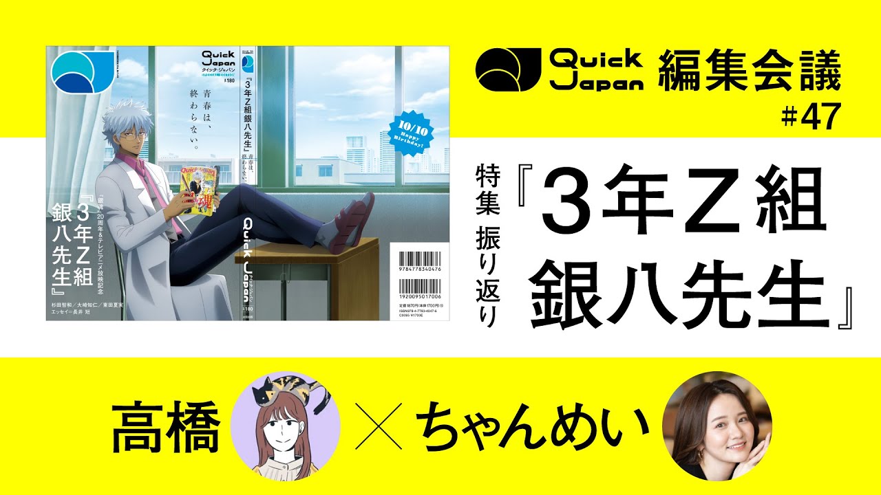 【3年Z組銀八先生】『銀魂』はカルチャーの礎になった作品【Quick Japan編集会議#47】