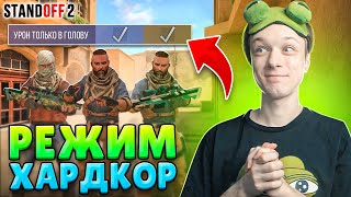 Создал Новый Режим Хардкор В Standoff 2😹