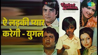 ऐ लड़की प्यार करेगी - युगल | Tumhari Kassam | Kishore Kumar | Lata Mangeshkar Songs | Jeetendra