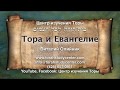 13. Недельная глава Торы Шмот (Исх. 1:1 - 6:1)