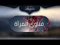 ما معنى قول الرسول نساء كاسيات عاريات مائلات مميلات الشيخ سليمان العلوان 