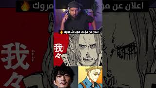 اعلان عن مؤدي صوت شامروك - ون بيس #انمي #ون_بيس