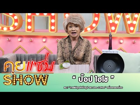 คุยแซ่บShow : คอกาแฟสุดว้าว “ป๊อป ไฮโซ” แนะ! “กาแฟปรุงสำเร็จรูป ตรา Dee Coffee” อร่อยกลมกล่อม