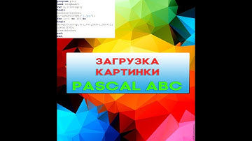 Загрузка картинки в модуль GraphABC и ее дальнейшее преобразование