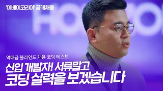 이베이 코리아 역대급 블라인드 코딩테스트! 신입 개발자 채용 계획 공개