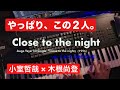 🎹 小室哲哉 &times; 木根尚登|Close to the night を ver LAST GROOVE で弾いてみたら...めちゃめちゃ良い