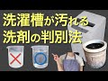 【洗濯洗剤】洗濯槽が汚れやすい洗剤の見分け方【カビ、臭いを防ぐ】