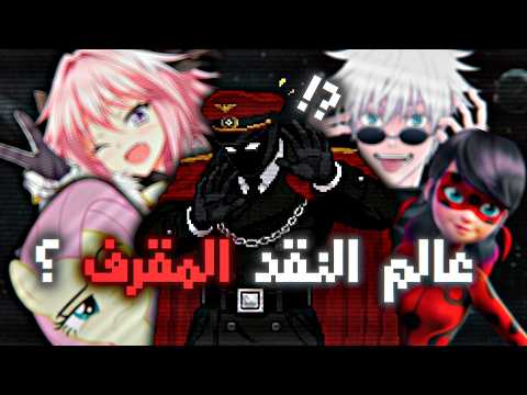 لقينا عالم أسوء من عالم الفيك (عالم النقد)🤢🤮؟