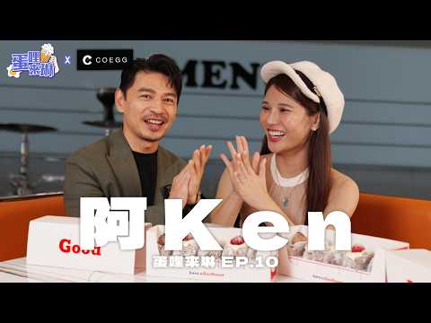 Ken哥甜甜圈竟沒割韭菜？冰雪奇緣也有他的事？這學歷還有誰 @ken哥【琳妲是0蛋】