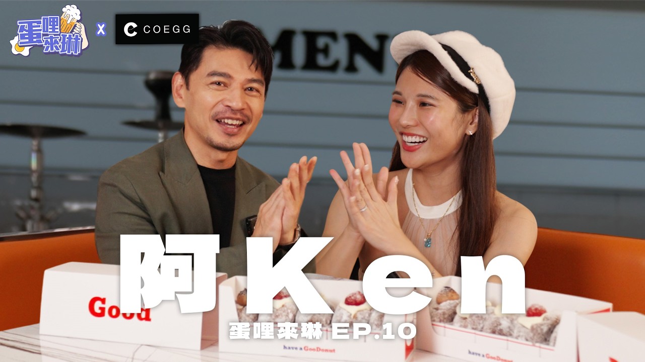 Ken哥甜甜圈竟沒割韭菜？冰雪奇緣也有他的事？這學歷還有誰 @ken哥【琳妲是0蛋】