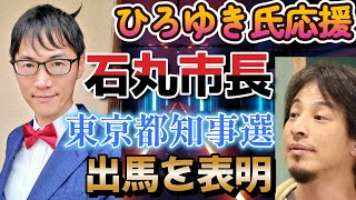 【東京都知事選】あの安芸高田市長、石丸伸二氏出馬を表明！ひろゆき氏が応援するらしいので・・・まさかね【欲張めろんの世界のC級ニュース】