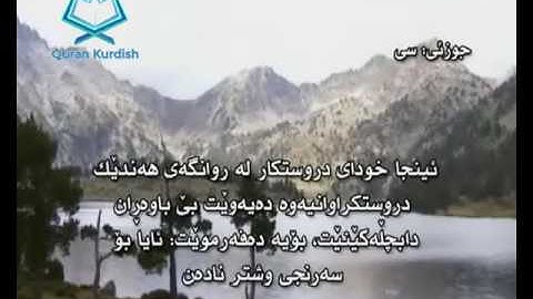 سورة الغاشية ته‌فسیری كوردی Surah Al Ghashiya Kurdish