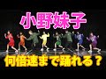 【倍速ダンス】”小野妹子”どこまで早く踊れるか検証してみた＜エグスプロージョンコラボ＞だんさぶる！