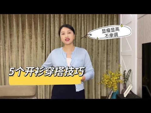 基础款开衫怎么穿显瘦显高、不单调，试试这5个小技巧