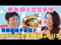 #3【ここでしか聞けない！？】薬膳鍋を食べながら“有働由美子”の結婚観&恋愛事情を親友の羽田美智子と語り合う！