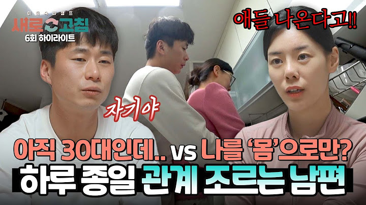 [하이라이트] 하루 2번 하고 싶다고? '혈기 왕성' 남편의 관계 요구를 거부하는 아내 | 이혼숙려캠프: 새로고침 | JTBC 240509 방송