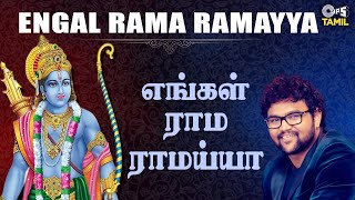 Engal Rama Ramayya | Lord Rama Songs Tamil |Sathyaprakash, Vyjayanthi, Sriraman | Devotional Songs