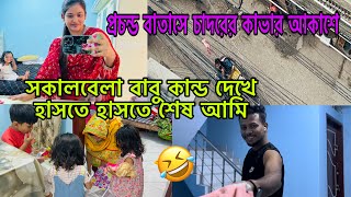 বাবুর কান্ড দেখে হাসতে হাসতে শেষ🤣কি ঘটল আমাদের সাথেBangladeshi blogger Mim