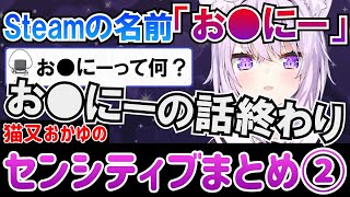 猫又おかゆのセンシティブまとめ②【ホロライブ切り抜き/ゲーマーズ】