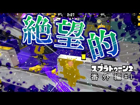 【中学一年生】壁を上手に使って生存力を高めよう！【平日投稿】【スプラトゥーン2】