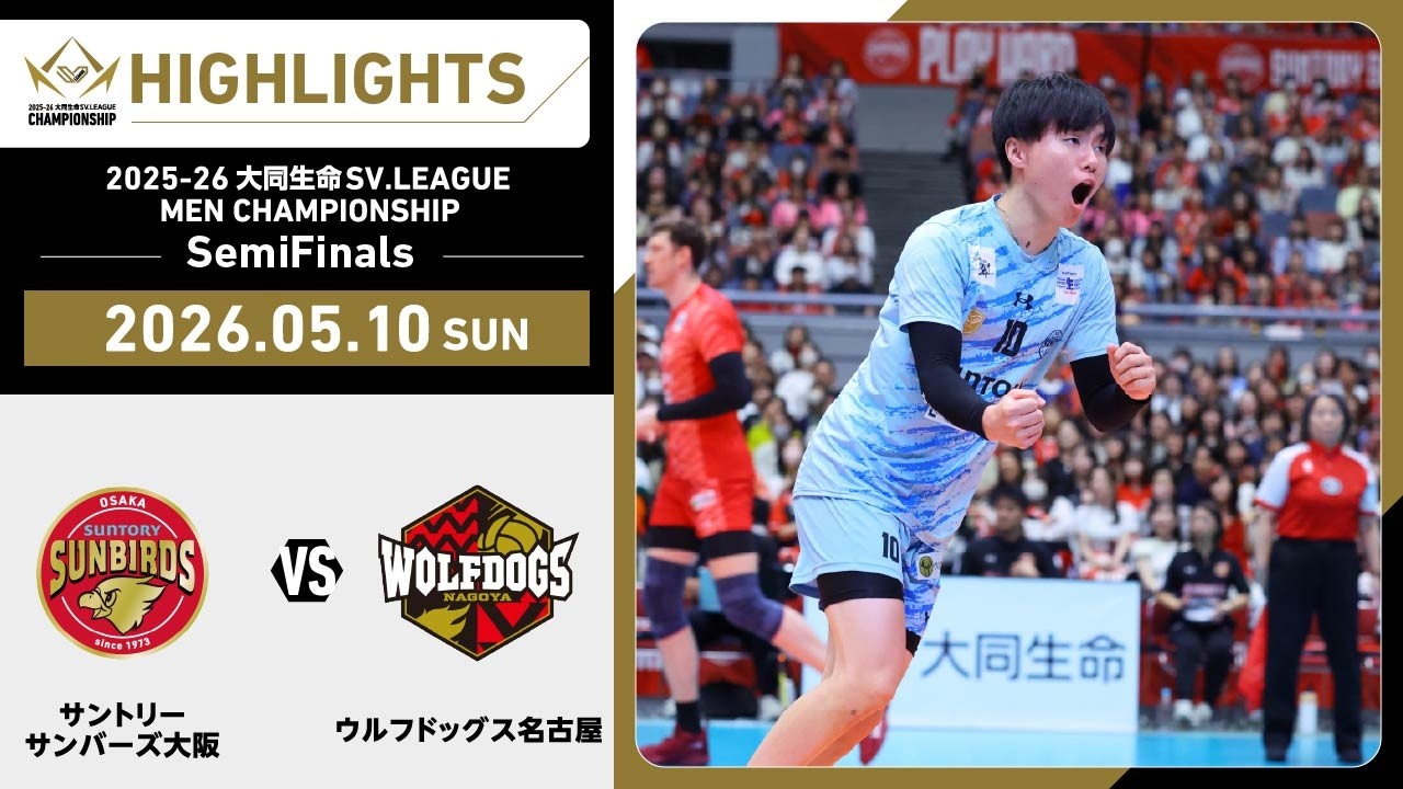 サントリーサンバーズ 大同生命 SV.リーグ初代王者 記念ウイスキー 2026/05/10 ハイライト】2025-26 大同生命SV.LEAGUE MEN CHAMPIONSHIP