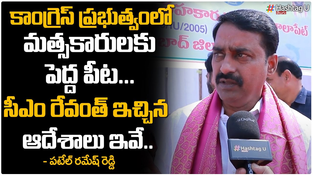 కాంగ్రెస్ ప్రభుత్వంలో మత్సకారులకు పెద్ద పిటా.. - Patel Ramesh Reddy ...