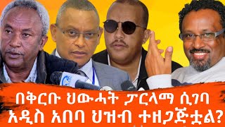 የአዲስ አበባ ህዝብ በቁሙ ጉድ ሊመለከት ነው ህውሓት ፓርላማ ሲገባ ይሄን የተናገረ ህዝብ ምን ሊውጠው ነው