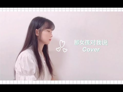 那女孩对我说-黄义达（原唱） 梁文音版本cover