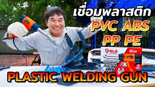 เครื่องเชื่อม พลาสติก PVC ABS PP PE เชื่อมพลาสติกมือใหม่หัดเชื่อม Plastic Welding Gun | รีวิวสัมปะปิ