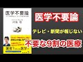 【医学不要論】内海聡