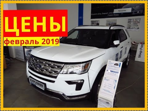 Ford Цены февраль 2019