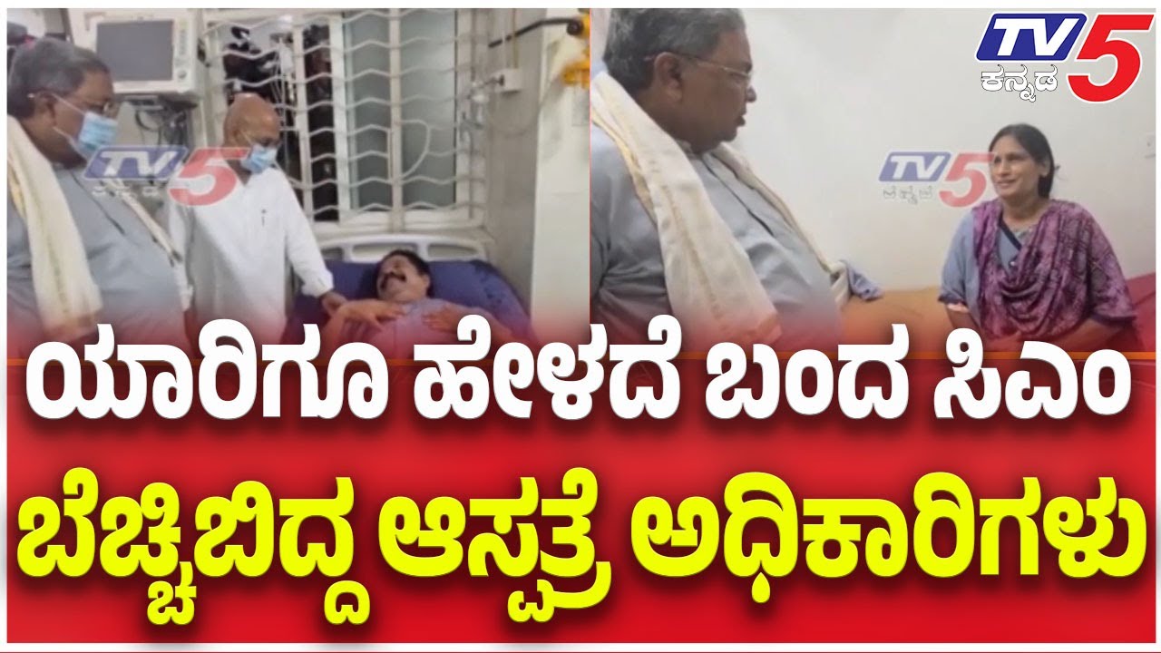 Siddaramaiah Visits Victoria Hospital: ಯಾರಿಗೂ ಹೇಳದೆ ಬಂದ ಸಿಎಂ....ಬೆಚ್ಚಿಬಿದ್ದ ಆಸ್ಪತ್ರೆ ಅಧಿಕಾರಿಗಳು