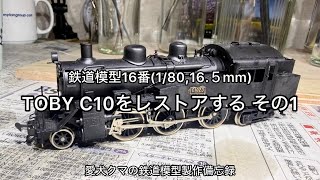 HOゲージ C10型 TOBY蒸気機関車 鉄道模型HO TOBY C10をレストアする 1 - YouTube
