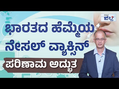 ಭಾರತದ ಹೆಮ್ಮೆಯ ನೇಸಲ್ ವ್ಯಾಕ್ಸಿನ್, ಪರಿಣಾಮ ಅದ್ಭುತ | Nasal Vaccine India | Vistara Health