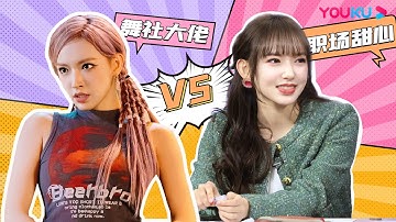 【舞社X职场】舞社里潇洒帅气的程潇Cheng Xiao，在老板面前竟如此甜心！被反差感萌到了！！| 嗨，城市猎人 | 程潇/杜华/庞博/杨迪/杨天真/苏醒 | 优酷综艺 YOUKU SHOW