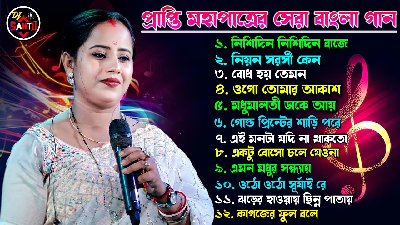 প্রাপ্তি মহাপাত্রের সেরা বাংলা গান \\ Prapti Mahapatra \\ New Bangali Audio Song \\ By - Dj Santu