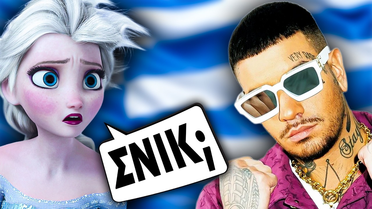 Disney αλά ΕΛΛΗΝΙΚΑ