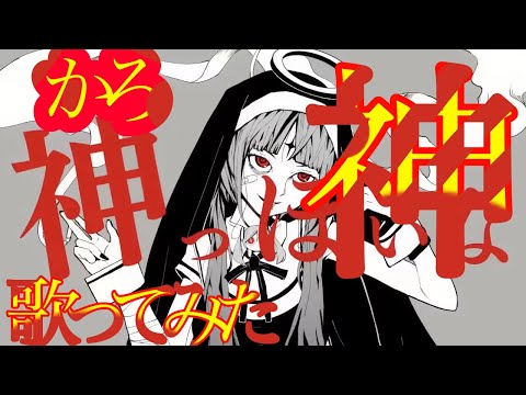 【神っぽいな】【歌ってみた】かろが神っぽいなを歌ってみたよ(編集大変だったから見てね)