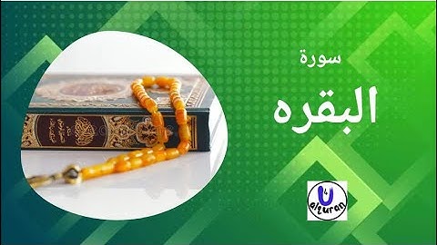 الشيخ سعد الغامدي - سورة البقرة | النسخة المعتمدة 1439