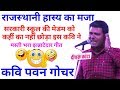 स्कूल में मोबाइल पर बात करती मेडम इस गीत को सुन ले तो शर्म के मारे मर जाये || Pavan Gocher