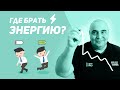 Где Брать Энергию?