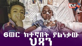 6 ወር ከተኛበት ያልነቃው ህጻን በጣም ያሳዝናል Yeneta Yehabesha Dmts | Feta Daily | Abiy Ahmed