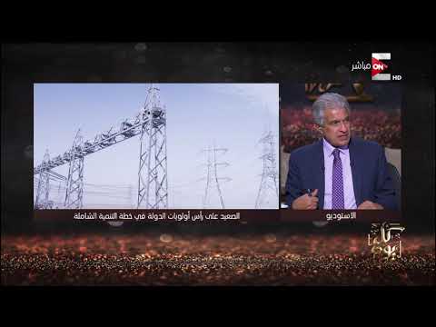 كل يوم حوار مع اللواء سامي الشناوي رئيس هيئة تنمية الصعيد حول خطة التنمية الشاملة في الصعيد