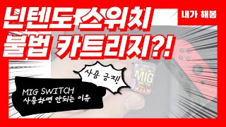 닌텐도 스위치 불법카트리지가 있다고? - mig switch