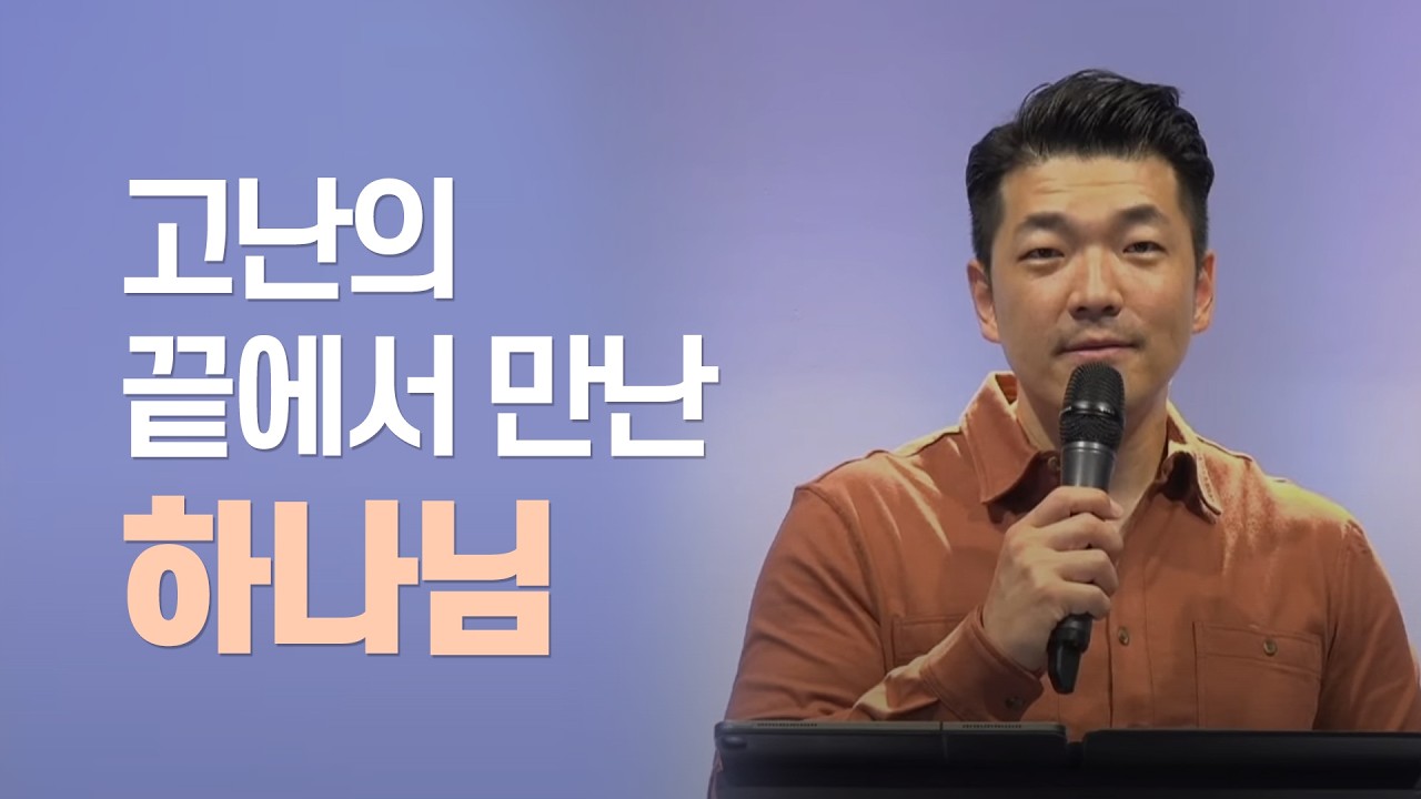 고난의 끝에서 만난 하나님 - 2022년 5월 29일 다니엘김 목사(선교사)