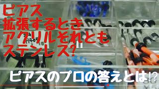 【ピアス】拡張する時の拡張器 ベストな材質はアクリルなのかステンレスなのか？