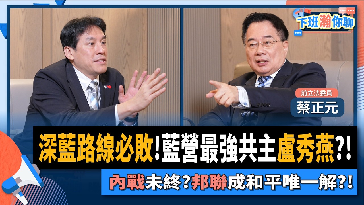 【下班瀚你聊】擁抱深藍必敗!蔡正元:藍營2028最強共主仍是盧秀燕!兩岸未終結內戰?邦聯真能成和平解方?!2025-12-07 Ep.332@TheStormMedia