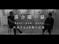 【落合陽一公式】「対話する４年間の記憶」南條史生×落合陽一 #未知への追憶 #11