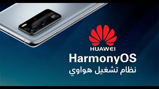 Huawei HarmonyOS 2 0 نظام تشغيل هواوي